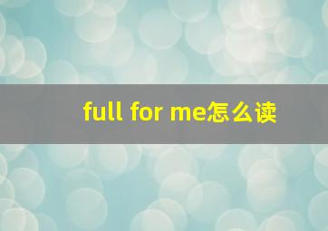 full for me怎么读